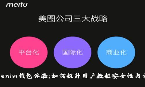 你的Tokenim钱包体验：如何提升用户数据安全性与交易效率