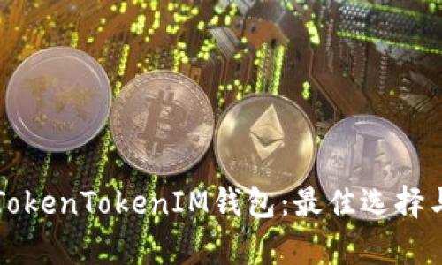 深度解析TokenTokenIM钱包：最佳选择与用户收益