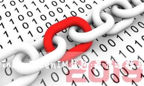 深度解析TokenTokenIM钱包：最佳选择与用户收益