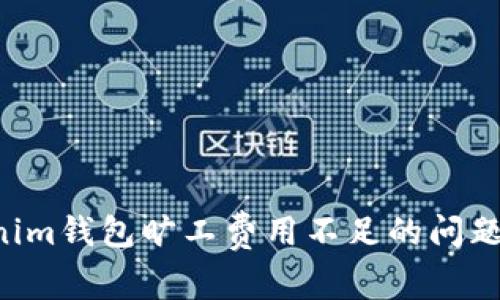 如何解决Tokenim钱包旷工费用不足的问题：用户必备指南