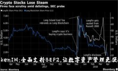 TokenIM：全面支持BEP2，让数字资产管理更便捷