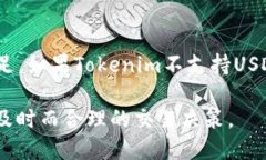 在Tokenim平台中，如果用户发现没有USDT的交易对或