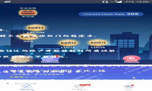 在Tokenim平台中，如果用户发现没有USDT的交易对或供应，可能会有几个原因和解释。下面将对此进行详细探讨，并给出一些可能的解决方案。

可能的原因
首先，Tokenim可能暂时没有支持USDT的交易对。这可能与平台的战略选择有关。有时候，交易所会选择集中在某些特定的加密货币上，以便提供更专业的服务。

其次，由于法规或政策的原因，某些平台在特定地区可能无法合法地上市USDT。考虑到监管环境的变化，尤其是在加密货币领域，平台可能出于合规考虑而选择不支持某些热门的稳定币。

另外，有可能是技术方面的问题，比如平台正在进行维护或升级，因此暂时下架了USDT。许多加密货币交易所会定期进行维护以确保系统的安全和稳定。

用户可以如何应对
如果用户在Tokenim上找不到USDT，首先可以确认自己的账号信息，确保一切正常。有时，在平台上进行交易的账户必须完成某些身份验证或设置。只有完全验证过的账户才能接触到所有功能。

其次，用户可以查看Tokenim的官方公告或社交媒体，了解平台最近的动态，是否有关于USDT的最新消息。交易所会通过这些渠道通知用户关于新上市的币种或可能的下架情况。

寻找其他交易平台
如果用户对USDT确实有需求，但Tokenim暂时不支持，可以考虑转向其他交易平台。例如，许多大型交易所如Binance、Coinbase等都支持USDT。这些平台一般具有较高的流动性和丰富的交易对，可以更好地满足用户的需求。

此外，用户还可以考虑使用去中心化交易所（DEX）来进行USDT的交易。去中心化交易所通常不依赖于特定的中心化平台，用户可以直接在区块链上进行交易，通常支持多种加密货币。

总结
总之，Tokenim没有USDT的原因可能是多种多样的，包括交易所策略、合规问题以及技术维护等。用户可以通过多种途径了解和应对，确保自己的交易需求能够得到满足。如果Tokenim不支持USDT，用户还可转向其他交易平台，甚至使用去中心化交易所来进行交易。这一过程虽然可能稍显繁琐，但通过合适的渠道和策略，用户依然能够顺利地进行USDT的交易。

同时，也建议用户保持对加密货币市场动态的关注，以便及时了解哪些交易平台支持新上市的币种，以及各种币种的市场行情。从而确保在行情冷暖变化时，能够作出及时而合理的交易决策。