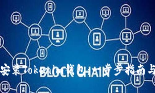 如何在手机上安装Tokenim钱包：一步步指南与用户收益分析