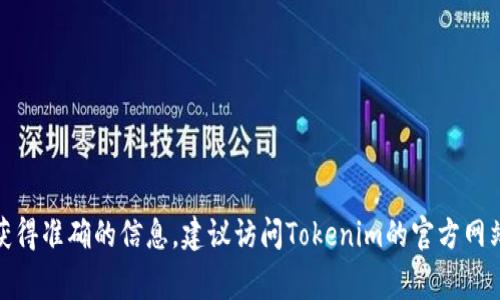 Tokenim通常是与特定区块链或代币相关的平台或工具，但具体是否支持EOS（增强型开源系统）取决于Tokenim的最新发布和功能。为了获得准确的信息，建议访问Tokenim的官方网站或者相关的社区论坛，以获取官方的支持列表或更新。如果你有关于Tokenim的具体问题或者想了解更多关于EOS的信息，请随时告诉我！