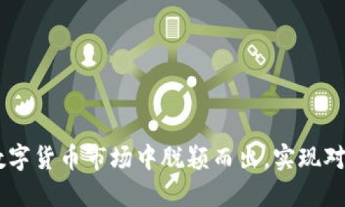 Tokenim如何在数字货币市场中脱颖而出，实现对其他货币的剷除？