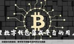 全面解析三星数字钱包集成平台的用户价值与收