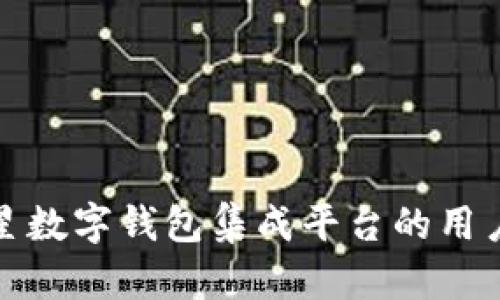 全面解析三星数字钱包集成平台的用户价值与收益