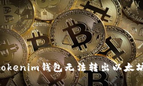 解决Tokentokenim钱包无法转出以太坊的有效方法