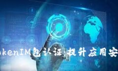深入解析TokenIM包认证：提升应用安全性的利器