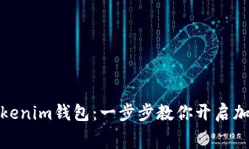 如何免费申请Tokenim钱包：一步步教你开启加密资产管理之旅