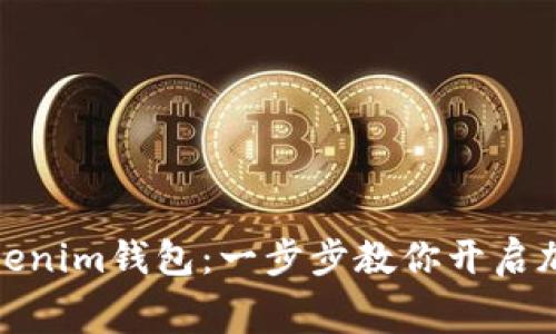 如何免费申请Tokenim钱包：一步步教你开启加密资产管理之旅