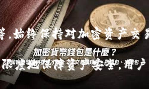 根据最新的信息，Tokenim是一个提供多种加密资产交易与管理的平台。若你想知道Tokenim是否可以存储HT（Huobi Token），这通常取决于Tokenim所支持的交易对及其平台政策。

Tokenim平台概述
Tokenim致力于为用户提供一个安全、便捷的加密货币交易和管理环境。它支持多种主流数字资产交易，为用户提供了多样化的投资选择。随着加密市场的快速发展，用户对资产管理的要求日益提高，Tokenim努力在安全性、流动性和用户体验之间找到平衡。

Huobi Token（HT）简介
Huobi Token（HT）是由火币全球站发行的原生代币，旨在为用户提供多种交易优惠和平台服务。持有HT的用户可以享受到手续费折扣、参与平台的投票治理以及其他权益，从而增加用户的投资回报率。

Tokenim是否支持HT存储
关于Tokenim能否存储HT，首先要查看Tokenim的官方公告或白皮书，了解其支持的资产名单。若Tokenim确实支持HT，这将意味着用户可以在该平台上进行HT的存储、交易和管理。

资产安全性考虑
在选择一个平台存储HT等数字资产时，安全性是首要考虑因素。Tokenim是否具备强大的安全措施，如冷钱包存储、双重身份验证等，都会直接影响用户的资产安全。在经历过某些交易所的黑客攻击后，用户必须更加谨慎地选择他们的资产存储地点。

使用Tokenim的潜在好处
若Tokenim支持HT，用户将可以享受到多种好处。例如，用户在Tokenim上持有HT可能会获得交易手续费的优惠，参与Tokenim的生态系统活动，甚至通过某些功能得到额外的收益，比如质押或农场功能。

如何将HT存入Tokenim
如果Tokenim支持HT，通常用户可以通过以下步骤将其存入平台：首先，在Tokenim创建一个账户并完成KYC（了解你的客户）验证。随后，用户需要从钱包或其他交易平台将HT转移至Tokenim指定的充值地址。完成转账后，用户就可以在Tokenim上管理和交易他们的HT资产。

总结
在决定是否将HT存储在Tokenim时，用户需要综合考虑上述因素，包括平台支持的资产种类、安全性、用户体验及潜在收益等。始终保持对加密资产交易市场的关注，遵循相关的安全实践，将能够帮助用户在这个快速变化的领域中获得更好体验和利益。

总之，若Tokenim支持HT，并且在安全性和用户体验上表现良好，那它将是一个很好的存储和管理HT的平台。然而，为了最大限度地保障资产安全，用户应始终保持警惕，不断更新自己的风险意识和技术知识。