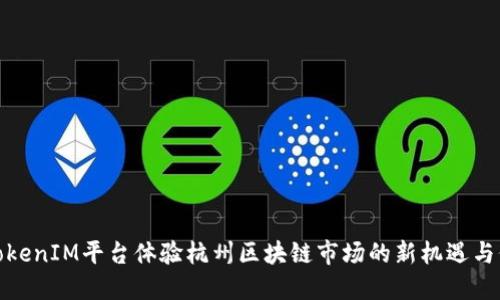 在TokenIM平台体验杭州区块链市场的新机遇与价值