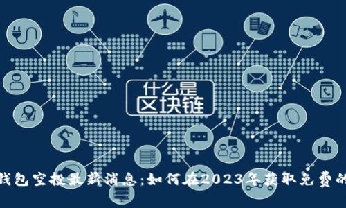 Tokenim钱包空投最新消息：如何在2023年获取免费的加密货币