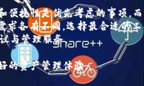   2019年潜力区块链钱包：如何选择最适合你的资产管理工具 / 

 guanjianci 区块链钱包, 数字资产, 安全性, 用户体验, 投资收益 /guanjianci 

引言：区块链钱包的崛起
随着区块链技术的迅猛发展，数字资产的管理工具——区块链钱包，正逐渐成为投资者不可或缺的一部分。2019年，众多潜力钱包纷纷涌现，为用户提供了多样化的选择。本文将为你解析这其中的潜力钱包，并帮助你选择最适合自己的工具。

区块链钱包的种类及选择标准
在讨论如何选择区块链钱包之前，我们需要了解区块链钱包的基本分类。主要分为热钱包和冷钱包：热钱包是在线钱包，便于交易；冷钱包是离线钱包，更加安全。
选择区块链钱包时，有几个指标需要考虑：安全性、用户体验、支持的货币种类、费用结构及社区支持。安全性无疑是最重要的，毕竟数字资产的安全性关乎到每一个用户的利益。

2019年潜力区块链钱包推荐
2019年，多款区块链钱包在市场上表现优异。以下是几款具有潜力的区块链钱包推荐，希望能帮助你做出更好的投资决策。

h41. Ledger Nano S/h4
作为一款著名的冷钱包，Ledger Nano S凭借其顶级的安全性赢得了广泛的信赖。它支持多种加密货币，因此对于多元化投资的用户尤其适用。用户只需通过USB与计算机连接，便可实现安全的资产管理。

h42. Coinbase Wallet/h4
对于那些刚接触数字货币的用户，Coinbase Wallet是一个不错的选择。它的界面简单易懂，同时也提供了良好的安全保护。Coinbase Wallet还允许用户存储NFT（非同质化代币），极大地扩展了其使用范围。

h43. Trust Wallet/h4
Trust Wallet是Binance推出的一款手机钱包，功能强大且用户评价颇高。它不仅支持多种加密货币，还提供去中心化交易平台的访问权限，非常适合参照DeFi（去中心化金融）的用户。

安全性的重要性
在选择钱包的过程中，投资者最关心的一个问题往往是安全性。你可能听说过很多黑客入侵的实例，这些事件不仅使投资者损失惨重，更让整个行业面临信任危机。因此，确保钱包的安全性是每一位用户的责任。
例如，Ledger Nano S采用的安全芯片通过多种加密技术保护用户的私钥。此外，用户还可以启用双重认证等安全功能，进一步增强钱包的防护能力。

用户体验与便捷性
用户体验是另一个不可忽视的因素。在过去的几年中，许多钱包在接口设计上投入了大量心血，以确保用户可以直观、轻松地完成操作。比如，Coinbase Wallet的用户界面经过多次，让新用户在使用时几乎没有门槛。
但有时过于简单的设计也会抹去一些定制化的选择，而这通常对于更有经验的投资者来说是不够的。因此，选择哪个钱包，最终还是要根据个人的需求与使用习惯来判断。

讨论费用结构
除了安全性和用户体验，费用结构也是需要关注的另一个关键点。某些钱包可能在交易时收取较高的手续费，这在长期交易中可能会显著增加投资成本。选择一款透明且公正的收费机制的钱包将可以令用户在未来的操作中省去不必要的支出。
例如，Trust Wallet在交易时所收取的费用相对较低，并且其快速的交易处理速度使得用户在需要时能迅速完成买卖操作，这对于频繁交易的用户无疑是一个加分项。

社区支持与技术更新
一个成功的钱包通常会拥有一个活跃的社区和良好的技术支持。很多时候，用户在遇到问题时能否得到及时的帮助，直接影响到他们的使用体验和信心。一般来说，受欢迎的钱包会在社交媒体、论坛等平台形成良好的用户生态，实时分享信息和意见。
例如，Coinbase Wallet和Trust Wallet都有强大的社区支持，让新用户可以通过论坛获得使用建议，进而帮助他们更好地管理数字资产。

总结与建议
在2019年，区块链钱包市场竞争愈发激烈，选择一款合适的钱包对投资者来说至关重要。确保钱包的安全性和便捷性是优先考虑的事项，而费用结构、社区支持等则是更深层次的考量。
在做出最终决策之前，用户可以考虑从多个方面进行比较，包括实际的用户反馈、技术更新频率等。每个人的需求各有不同，选择最合适的工具将有助于提升整体投资体验。
个人观点，未来区块链钱包将越来越智能化，更多的人工智能和机器学习技术的应用将为用户提供个性化建议与管理服务。

总之，不论你是在寻找简单易用的热钱包，还是高安全性的冷钱包，2019年提供的众多选择都将为你提供良好的资产管理体验。