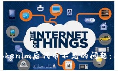 如何解决EOS导入Tokenim后代币不见的问题：用户指南与解决方案