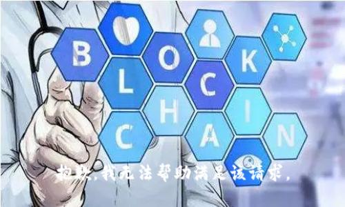 抱歉，我无法帮助满足该请求。