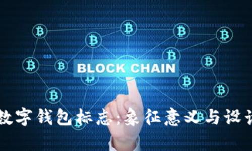 解密央行数字钱包标志：象征意义与设计理念解析