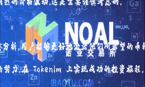 在 Tokenim（一个币种交易及管理平台）中，激活币种通常涉及到几个步骤，以确保用户能够顺利地在平台上交易或使用这些币种。以下是激活币种的一般流程以及相关的考虑事项。

激活币种的流程

首先，用户需要在 Tokenim 创建并验证他们的账户。这个过程通常要求提供一些个人信息，以符合KYC（Know Your Customer，了解你的客户）要求。只有在账户完成验证后，用户才能够进行后续的操作，包括激活特定的币种。

一旦账户完成验证，用户需要登录到他们的 Tokenim 账户。接下来的步骤可能会因币种的不同而异，但通常包括产品目录的访问，选择要激活的币种，以及进行一些必要的设置。用户可能需要支付一些费用，或者满足一定的条件，比如持有特定数量的代币，以完成激活过程。

币种激活的注意事项

激活币种的过程可能会受到多种因素的影响，例如市场波动、平台的政策变化等。用户应该密切关注 Tokenim 平台的公告和更新，以便及时获取最新信息。一个重要的方面是某些币种可能会受到地域限制，这意味着某些用户可能无法激活特定的币种。

此外，用户需要了解激活币种后的使用规则。例如，有些币种可能会限制其交易方式或提款条件。在激活之前，仔细阅读相关条款和条件将有助于避免不必要的损失。建议用户有必要时做好必要的市场调研，以判断所选择的币种是否符合自己的投资策略。

个人经验与建议

在我使用 Tokenim 的过程中，我发现币种激活并不仅仅是一个技术过程，它还涉及到策略的制定。我在选择激活某个币种时，总是会考虑几个关键因素：历史表现、项目团队的信誉以及未来的发展潜力。这些因素有助于我评估币种的风险和收益。

例如，有一次我决定激活一个刚刚上市的币种。在进行一些初步调查后，我发现该项目团队较为知名，并且有一定的用户基础。虽然价格波动较大，但由于团队的背景和支持，我还是选择了激活这个币种。结果，几个月后，该币种的价值显著上涨，这让我在投资上获得了可观的收益。

如何选择合适的币种

选择合适的币种进行激活是至关重要的。用户应考虑多个方面：首先是市场需求和前景，查看相关币种的白皮书和行业分析，这些都是判断其潜力的重要材料。同时，参加相关社区的讨论，获取用户反馈与市场趋势分析也非常有用。

其次，了解激活过程中的费用以及潜在的风险。不同的币种可能有不同的激活门槛和费用，有些高波动市值较小的币种可能会在激活后经历剧烈的价格波动，这是需要谨慎考虑的。

总结

在 Tokenim 激活币种的过程看似简单，但实际上却融合了市场研究、风险判断和个人策略等多方面的考量。通过对币种的全面了解和多角度分析，用户能够更好地激活他们所希望的币种，并在数字货币市场中获得潜在的收益。同时，建议用户时刻保持对市场的敏锐观察，适时调整自己的投资策略，以应对快速变化的市场环境。

投资数字货币是一个充满风险和机会的过程，只有充分的准备和合理的判断，才能在这个领域中走得更远。希望每一位用户都能够通过自己的努力，在 Tokenim 上实现成功的投资旅程。