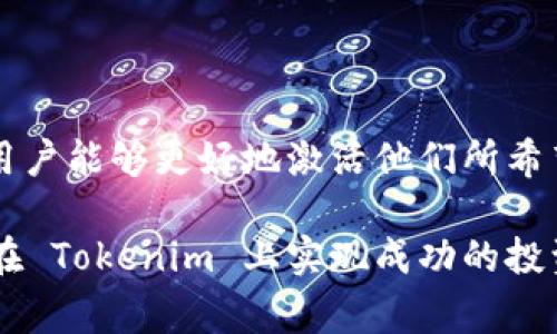 在 Tokenim（一个币种交易及管理平台）中，激活币种通常涉及到几个步骤，以确保用户能够顺利地在平台上交易或使用这些币种。以下是激活币种的一般流程以及相关的考虑事项。

激活币种的流程

首先，用户需要在 Tokenim 创建并验证他们的账户。这个过程通常要求提供一些个人信息，以符合KYC（Know Your Customer，了解你的客户）要求。只有在账户完成验证后，用户才能够进行后续的操作，包括激活特定的币种。

一旦账户完成验证，用户需要登录到他们的 Tokenim 账户。接下来的步骤可能会因币种的不同而异，但通常包括产品目录的访问，选择要激活的币种，以及进行一些必要的设置。用户可能需要支付一些费用，或者满足一定的条件，比如持有特定数量的代币，以完成激活过程。

币种激活的注意事项

激活币种的过程可能会受到多种因素的影响，例如市场波动、平台的政策变化等。用户应该密切关注 Tokenim 平台的公告和更新，以便及时获取最新信息。一个重要的方面是某些币种可能会受到地域限制，这意味着某些用户可能无法激活特定的币种。

此外，用户需要了解激活币种后的使用规则。例如，有些币种可能会限制其交易方式或提款条件。在激活之前，仔细阅读相关条款和条件将有助于避免不必要的损失。建议用户有必要时做好必要的市场调研，以判断所选择的币种是否符合自己的投资策略。

个人经验与建议

在我使用 Tokenim 的过程中，我发现币种激活并不仅仅是一个技术过程，它还涉及到策略的制定。我在选择激活某个币种时，总是会考虑几个关键因素：历史表现、项目团队的信誉以及未来的发展潜力。这些因素有助于我评估币种的风险和收益。

例如，有一次我决定激活一个刚刚上市的币种。在进行一些初步调查后，我发现该项目团队较为知名，并且有一定的用户基础。虽然价格波动较大，但由于团队的背景和支持，我还是选择了激活这个币种。结果，几个月后，该币种的价值显著上涨，这让我在投资上获得了可观的收益。

如何选择合适的币种

选择合适的币种进行激活是至关重要的。用户应考虑多个方面：首先是市场需求和前景，查看相关币种的白皮书和行业分析，这些都是判断其潜力的重要材料。同时，参加相关社区的讨论，获取用户反馈与市场趋势分析也非常有用。

其次，了解激活过程中的费用以及潜在的风险。不同的币种可能有不同的激活门槛和费用，有些高波动市值较小的币种可能会在激活后经历剧烈的价格波动，这是需要谨慎考虑的。

总结

在 Tokenim 激活币种的过程看似简单，但实际上却融合了市场研究、风险判断和个人策略等多方面的考量。通过对币种的全面了解和多角度分析，用户能够更好地激活他们所希望的币种，并在数字货币市场中获得潜在的收益。同时，建议用户时刻保持对市场的敏锐观察，适时调整自己的投资策略，以应对快速变化的市场环境。

投资数字货币是一个充满风险和机会的过程，只有充分的准备和合理的判断，才能在这个领域中走得更远。希望每一位用户都能够通过自己的努力，在 Tokenim 上实现成功的投资旅程。