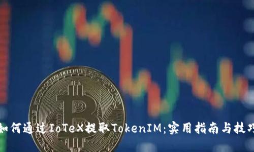 如何通过IoTeX提取TokenIM：实用指南与技巧