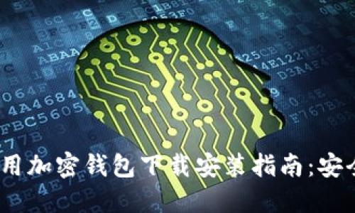 2023年最全面的现金应用加密钱包下载安装指南：安全性与便捷性的完美平衡