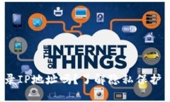 加密钱包App会记录IP地址吗？了解隐私保护与安全