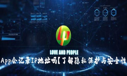 加密钱包App会记录IP地址吗？了解隐私保护与安全性的重要性