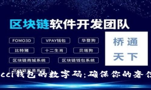 如何识别Gucci钱包的数字码：确保你的奢侈品是真正的