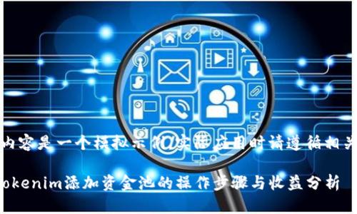 注意：以下内容是一个模拟示例，实际应用时请遵循相关法律法规。

全面解析Tokenim添加资金池的操作步骤与收益分析