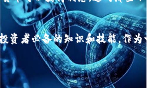    数字货币钱包：实现资产安全与灵活管理的必备工具  / 

 guanjianci  数字货币, 数字钱包, 加密资产, 安全存储, 投资收益  /guanjianci 

引言：数字货币的崛起与钱包的重要性
随着区块链及数字货币越来越成为一种主流的投资选择，数字货币钱包的重要性日益凸显。数字货币不再是小众投资者的选择，越来越多的机构和个人开始关注这一领域，寻找合适的数字钱包来管理他们的加密资产。在这样的背景下，数字货币钱包不仅需要具备安全性，还必须具备便捷的操作体验和多样的功能。

数字货币钱包的类型
数字货币钱包的类型主要可以分为热钱包和冷钱包。热钱包是指那些在线服务，如交易所提供的钱包，用户可以随时访问；而冷钱包则是指那些离线存储数字资产的方式，如硬件钱包或纸质钱包。这两者各有优缺点，热钱包便于交易，但相对较容易受到网络攻击；冷钱包则安全性高，但在使用时不够方便。比如，使用Ledger或Trezor这样的硬件钱包，尽管每次交易都需要一定时间的准备，但对于持有大量资产的人来说，这种安全性是非常值得的。

选择合适的数字货币钱包方案
在选择钱包时，用户需要考虑以下几个因素。首先是安全性，数字货币的性质决定了它们面临的风险。选择一个信任度高且具有良好历史记录的钱包是至关重要的。其次是用户体验，简单易用的界面和良好的客户服务能够大大提升用户的满意度。此外，功能的多样性也是选择钱包的重要因素，有些钱包不仅支持比特币，还支持以太坊等多种加密货币，对于多元投资者非常友好。

安全存储的重要性
在使用数字货币钱包时，安全存储是最重要的一环。许多用户因为没有妥善保管私钥或助记词而失去大量资金。建立一个良好的安全管理机制，例如定期备份钱包数据，更新钱包软件，谨慎处理可疑链接和钓鱼网站等，都是保护资产安全的必要措施。个人而言，在我选择数字钱包时，首次注册时就确保开启了两步验证，这样进一步增加了账户的安全性。此外，许多钱包也提供了多重签名功能，这种保护手段虽然使得交易速度变慢，却能够有效防止单点故障导致的资产损失。

资产管理与投资收益
在对数字货币投资的过程中，如何管理资产并实现收益是用户最关心的问题之一。随着市场的变化，做好资产配置，合理分配投资组合显得尤为重要。不同于传统的股票投资，数字货币市场波动性大，价格容易受到外部因素的影响。因此，利用一些数字资产管理工具与平台，可以有效地分析市场趋势，为投资决策提供数据支持。例如，我个人会定期查看CoinMarketCap等网站的数据，了解市场的最新动态，及时调整我的投资策略。

数字货币钱包的未来趋势
随着技术的进步，数字货币钱包也正在向更加智能化和多功能化的方向发展。未来，我们可能会看到更多结合DeFi（去中心化金融）服务的钱包，这将会为用户带来更为丰富的投资收益选择。例如，某些钱包已经开始支持借贷功能，用户通过存入数字货币可以获得利息，这对那些不打算短期使用的资金来说是一个很好的增值选择。此外，随着NFT（非同质化代币）日益兴起，数字钱包还需具备管理和交易NFT资产的功能，这将进一步丰富钱包的应用场景。

总结：数字货币钱包的选择与使用
总的来说，数字货币钱包是管理和存储加密资产的重要工具。在选择钱包时，用户需综合考虑安全性、使用体验和功能等诸多因素，这样才能找到最适合自己的钱包。进一步，了解如何安全存储资产，以及如何利用钱包的各种功能实现资产增值，都是投资者必备的知识和技能。作为一名投资者，我认为，保持对新技术的敏感性与适应能力，定期更新自己的知识储备，将会在未来的数字货币投资中占据优势。无论你是新入市的小白，还是已经拥有丰富经验的老手，选择一款合适的数字货币钱包都是实现资产保值升值的首要步骤。

在这个日新月异的数字经济时代，抓住机遇，与时俱进，是每一个投资者的必修课。希望每个人都能通过合理选择和使用数字货币钱包，实现安全投资，稳步增值的目标。