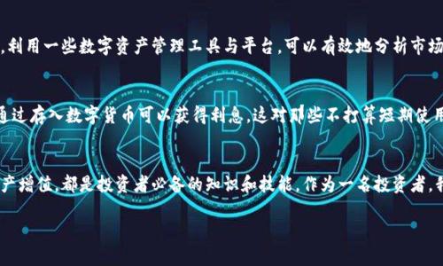    数字货币钱包：实现资产安全与灵活管理的必备工具  / 

 guanjianci  数字货币, 数字钱包, 加密资产, 安全存储, 投资收益  /guanjianci 

引言：数字货币的崛起与钱包的重要性
随着区块链及数字货币越来越成为一种主流的投资选择，数字货币钱包的重要性日益凸显。数字货币不再是小众投资者的选择，越来越多的机构和个人开始关注这一领域，寻找合适的数字钱包来管理他们的加密资产。在这样的背景下，数字货币钱包不仅需要具备安全性，还必须具备便捷的操作体验和多样的功能。

数字货币钱包的类型
数字货币钱包的类型主要可以分为热钱包和冷钱包。热钱包是指那些在线服务，如交易所提供的钱包，用户可以随时访问；而冷钱包则是指那些离线存储数字资产的方式，如硬件钱包或纸质钱包。这两者各有优缺点，热钱包便于交易，但相对较容易受到网络攻击；冷钱包则安全性高，但在使用时不够方便。比如，使用Ledger或Trezor这样的硬件钱包，尽管每次交易都需要一定时间的准备，但对于持有大量资产的人来说，这种安全性是非常值得的。

选择合适的数字货币钱包方案
在选择钱包时，用户需要考虑以下几个因素。首先是安全性，数字货币的性质决定了它们面临的风险。选择一个信任度高且具有良好历史记录的钱包是至关重要的。其次是用户体验，简单易用的界面和良好的客户服务能够大大提升用户的满意度。此外，功能的多样性也是选择钱包的重要因素，有些钱包不仅支持比特币，还支持以太坊等多种加密货币，对于多元投资者非常友好。

安全存储的重要性
在使用数字货币钱包时，安全存储是最重要的一环。许多用户因为没有妥善保管私钥或助记词而失去大量资金。建立一个良好的安全管理机制，例如定期备份钱包数据，更新钱包软件，谨慎处理可疑链接和钓鱼网站等，都是保护资产安全的必要措施。个人而言，在我选择数字钱包时，首次注册时就确保开启了两步验证，这样进一步增加了账户的安全性。此外，许多钱包也提供了多重签名功能，这种保护手段虽然使得交易速度变慢，却能够有效防止单点故障导致的资产损失。

资产管理与投资收益
在对数字货币投资的过程中，如何管理资产并实现收益是用户最关心的问题之一。随着市场的变化，做好资产配置，合理分配投资组合显得尤为重要。不同于传统的股票投资，数字货币市场波动性大，价格容易受到外部因素的影响。因此，利用一些数字资产管理工具与平台，可以有效地分析市场趋势，为投资决策提供数据支持。例如，我个人会定期查看CoinMarketCap等网站的数据，了解市场的最新动态，及时调整我的投资策略。

数字货币钱包的未来趋势
随着技术的进步，数字货币钱包也正在向更加智能化和多功能化的方向发展。未来，我们可能会看到更多结合DeFi（去中心化金融）服务的钱包，这将会为用户带来更为丰富的投资收益选择。例如，某些钱包已经开始支持借贷功能，用户通过存入数字货币可以获得利息，这对那些不打算短期使用的资金来说是一个很好的增值选择。此外，随着NFT（非同质化代币）日益兴起，数字钱包还需具备管理和交易NFT资产的功能，这将进一步丰富钱包的应用场景。

总结：数字货币钱包的选择与使用
总的来说，数字货币钱包是管理和存储加密资产的重要工具。在选择钱包时，用户需综合考虑安全性、使用体验和功能等诸多因素，这样才能找到最适合自己的钱包。进一步，了解如何安全存储资产，以及如何利用钱包的各种功能实现资产增值，都是投资者必备的知识和技能。作为一名投资者，我认为，保持对新技术的敏感性与适应能力，定期更新自己的知识储备，将会在未来的数字货币投资中占据优势。无论你是新入市的小白，还是已经拥有丰富经验的老手，选择一款合适的数字货币钱包都是实现资产保值升值的首要步骤。

在这个日新月异的数字经济时代，抓住机遇，与时俱进，是每一个投资者的必修课。希望每个人都能通过合理选择和使用数字货币钱包，实现安全投资，稳步增值的目标。