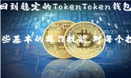   如何将USDT提取到TokenToken钱包：详细指南与注意事项 / 

 guanjianci USDT, TokenToken钱包, 加密货币, 提现, 数字钱包 /guanjianci 

引言
在数字货币的世界中，USDT作为一种稳定币，其受欢迎程度不断上升。对于许多加密货币投资者而言，如何将USDT提取并存入安全的数字钱包，成为了一项十分重要的技能。TokenToken钱包是一个受到众多用户喜爱的数字钱包，凭借其增强的安全性和用户友好的界面，吸引了众多用户。那么，如何将USDT提取到TokenToken钱包呢？本文将为你详细解答这个问题，并提供一些实用的建议。

USDT简介
在深入讨论提取流程之前，让我们先了解一下USDT。USDT（Tether）是一种与美元价格挂钩的稳定币，意味着其价值大致保持在1美元的水平。这种币种的出现让投资者在交易加密货币时，可以避开市场的高波动性。无论是用于交易、投资，还是作为价值存储，USDT都扮演着重要角色。

TokenToken钱包简介
TokenToken钱包是一种新兴的数字货币钱包，旨在为用户提供方便的加密资产管理工具。它不仅支持多种加密货币的钱包，还强调用户的安全性和隐私保护。TokenToken钱包的操作界面设计简洁直观，非常适合初学者使用。

提取USDT到TokenToken钱包的步骤
提取USDT到TokenToken钱包的过程并不复杂。以下是步骤详解：
ol
    listrong创建TokenToken钱包账户/strong如果你还没有TokenToken钱包账户，首先需要下载并安装TokenToken钱包应用。完成安装后，按照提示创建一个新账户，并确保备份你的助记词，以防丢失。/li
    listrong获取钱包地址/strong在创建完账户后，你需要获取你的TokenToken钱包地址。打开钱包应用，找到“收款”或“接收”选项，你会看到一个独特的钱包地址，通常是以“0x”开头的一串字符。这是你接收USDT所需的地址。/li
    listrong登录交易所账户/strong登录你的加密货币交易所账户（如币安、火币等），前往“钱包”或“资产”页面。/li
    listrong选择提现USDT/strong找到USDT，在其旁边通常会有“提现”选项。点击进入提现页面。/li
    listrong输入钱包地址/strong在提现页面中，你需要填写你在TokenToken钱包获得的钱包地址。务必仔细核对，确保地址输入无误，因为链上交易是不可逆的。/li
    listrong确认提现信息/strong输入提现金额，确认网络费用后，检查所有信息无误，点击“确认”进行提现。大部分平台会要求你进行双重身份验证，如手机验证码或邮箱确认。/li
    listrong查看提取状态/strong提现请求提交后，你可以在交易所的提现记录页面查看提现状态，一般需要几分钟到几十分钟不等，资金会到账你的TokenToken钱包中。/li
/ol

在提取过程中，尽可能保持网络连接的稳定，并留意交易所的手续费和处理时间，以免产生不必要的损失。

注意事项
在提现USDT到TokenToken钱包时，有几个注意事项需要牢记：
ul
    listrong手续费/strong很多交易所会收取一定的提现手续费，这笔费用会根据网络拥堵情况而有所不同，提前了解将有助于决定提现时机。/li
    listrong安全性/strong确保你从可信赖的交易所提取USDT，并使用强密码和双重验证来保护你的账户安全。在提取时，应确保你的TokenToken钱包不会被恶意软件或勒索病毒攻击。/li
    listrong小额尝试/strong如果是第一次进行这种操作，建议先进行小额提现，确保流程顺利后再进行大额转账，这样可以降低信息错误带来的损失风险。/li
/ul

个人经验与总结
作为一个长期观望加密货币市场的人，我之前在使用不同交易所进行USDT提取时，也遇到过不少问题。最开始，我没有验证钱包地址，就轻易地把USDT转到一个错误的地址上，结果导致了资金的永久丢失。通过这次教训，我意识到，在进行任何转账及提现时，仔细检查每一步，大多数的错误都是可以避免的。

另外，安全性也在我的经验中举足轻重。有时候，很多小伙伴因为贪图小便宜而选择一些不太知名的交易所进行交易，最终导致个人资产的损失。因此，选择大的、口碑好的交易所及钱包十分必要。

最终，我发现适时地使用USDT的提现功能，可以帮助我更好地进行资产灵活调配，比如需要用USDT去转入特定的交易对时就可以毫不犹豫地转出，或者在市场下滑时及时将资金移回到稳定的TokenToken钱包中。

结论
通过本文的讲解，相信你对如何将USDT提取到TokenToken钱包有了清晰的了解。整个过程相对简单，只要细心操作，避免错误，就能确保资金安全。随着数字货币的不断发展，具备这些基本的操作技能，对每个投资者来说都是必不可少的。

希望每位投资者都能在加密货币的海洋中，如鱼得水，顺利获利！如有任何疑问，欢迎随时交流探讨。