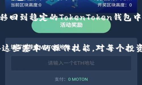   如何将USDT提取到TokenToken钱包：详细指南与注意事项 / 

 guanjianci USDT, TokenToken钱包, 加密货币, 提现, 数字钱包 /guanjianci 

引言
在数字货币的世界中，USDT作为一种稳定币，其受欢迎程度不断上升。对于许多加密货币投资者而言，如何将USDT提取并存入安全的数字钱包，成为了一项十分重要的技能。TokenToken钱包是一个受到众多用户喜爱的数字钱包，凭借其增强的安全性和用户友好的界面，吸引了众多用户。那么，如何将USDT提取到TokenToken钱包呢？本文将为你详细解答这个问题，并提供一些实用的建议。

USDT简介
在深入讨论提取流程之前，让我们先了解一下USDT。USDT（Tether）是一种与美元价格挂钩的稳定币，意味着其价值大致保持在1美元的水平。这种币种的出现让投资者在交易加密货币时，可以避开市场的高波动性。无论是用于交易、投资，还是作为价值存储，USDT都扮演着重要角色。

TokenToken钱包简介
TokenToken钱包是一种新兴的数字货币钱包，旨在为用户提供方便的加密资产管理工具。它不仅支持多种加密货币的钱包，还强调用户的安全性和隐私保护。TokenToken钱包的操作界面设计简洁直观，非常适合初学者使用。

提取USDT到TokenToken钱包的步骤
提取USDT到TokenToken钱包的过程并不复杂。以下是步骤详解：
ol
    listrong创建TokenToken钱包账户/strong如果你还没有TokenToken钱包账户，首先需要下载并安装TokenToken钱包应用。完成安装后，按照提示创建一个新账户，并确保备份你的助记词，以防丢失。/li
    listrong获取钱包地址/strong在创建完账户后，你需要获取你的TokenToken钱包地址。打开钱包应用，找到“收款”或“接收”选项，你会看到一个独特的钱包地址，通常是以“0x”开头的一串字符。这是你接收USDT所需的地址。/li
    listrong登录交易所账户/strong登录你的加密货币交易所账户（如币安、火币等），前往“钱包”或“资产”页面。/li
    listrong选择提现USDT/strong找到USDT，在其旁边通常会有“提现”选项。点击进入提现页面。/li
    listrong输入钱包地址/strong在提现页面中，你需要填写你在TokenToken钱包获得的钱包地址。务必仔细核对，确保地址输入无误，因为链上交易是不可逆的。/li
    listrong确认提现信息/strong输入提现金额，确认网络费用后，检查所有信息无误，点击“确认”进行提现。大部分平台会要求你进行双重身份验证，如手机验证码或邮箱确认。/li
    listrong查看提取状态/strong提现请求提交后，你可以在交易所的提现记录页面查看提现状态，一般需要几分钟到几十分钟不等，资金会到账你的TokenToken钱包中。/li
/ol

在提取过程中，尽可能保持网络连接的稳定，并留意交易所的手续费和处理时间，以免产生不必要的损失。

注意事项
在提现USDT到TokenToken钱包时，有几个注意事项需要牢记：
ul
    listrong手续费/strong很多交易所会收取一定的提现手续费，这笔费用会根据网络拥堵情况而有所不同，提前了解将有助于决定提现时机。/li
    listrong安全性/strong确保你从可信赖的交易所提取USDT，并使用强密码和双重验证来保护你的账户安全。在提取时，应确保你的TokenToken钱包不会被恶意软件或勒索病毒攻击。/li
    listrong小额尝试/strong如果是第一次进行这种操作，建议先进行小额提现，确保流程顺利后再进行大额转账，这样可以降低信息错误带来的损失风险。/li
/ul

个人经验与总结
作为一个长期观望加密货币市场的人，我之前在使用不同交易所进行USDT提取时，也遇到过不少问题。最开始，我没有验证钱包地址，就轻易地把USDT转到一个错误的地址上，结果导致了资金的永久丢失。通过这次教训，我意识到，在进行任何转账及提现时，仔细检查每一步，大多数的错误都是可以避免的。

另外，安全性也在我的经验中举足轻重。有时候，很多小伙伴因为贪图小便宜而选择一些不太知名的交易所进行交易，最终导致个人资产的损失。因此，选择大的、口碑好的交易所及钱包十分必要。

最终，我发现适时地使用USDT的提现功能，可以帮助我更好地进行资产灵活调配，比如需要用USDT去转入特定的交易对时就可以毫不犹豫地转出，或者在市场下滑时及时将资金移回到稳定的TokenToken钱包中。

结论
通过本文的讲解，相信你对如何将USDT提取到TokenToken钱包有了清晰的了解。整个过程相对简单，只要细心操作，避免错误，就能确保资金安全。随着数字货币的不断发展，具备这些基本的操作技能，对每个投资者来说都是必不可少的。

希望每位投资者都能在加密货币的海洋中，如鱼得水，顺利获利！如有任何疑问，欢迎随时交流探讨。