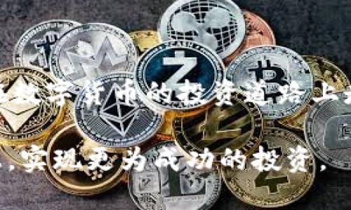   如何通过Tokenim进行币的转移？ / 

 guanjianci Tokenim, 代币转移, 加密货币, 区块链, 数字资产 /guanjianci 

引言：Tokenim及其功能的简单概述

在当今数字货币盛行的时代，Tokenim因其便捷的代币转移功能，吸引了大量的用户。无论你是新手还是老玩家，能够高效地转移代币都是你投资过程中的必要技能之一。Tokenim不仅能让用户轻松转移代币，还有助于用户了解其整体数字资产管理。接下来，就让我们深入探讨如何通过Tokenim进行币的转移。

Tokenim的基本操作界面

首先，对于那些不熟悉Tokenim的用户，需要了解这个平台的基本操作界面。Tokenim的用户界面相对友好，即使是新手也能快速上手。登录后，你会看到“我的资产”板块，显示了你当前持有的所有代币。

在资产一栏，你可以找到转账的入口。通常，这个入口标注为“转账”或“发送”，点击后会进入一个新的界面。在这里，你需要输入接收方的钱包地址和转账金额。

安全性：确保你的代币安全

转移代币的首要前提是确保安全。每个加密货币交易都有可能面临风险，包括黑客攻击等。在进行任何代币转移之前，确保你的钱包和Tokenim账户启用了双重身份验证。这一额外的安全层可以有效降低风险。

除了启用双重身份验证，还需定期更新你的密码，并避免在公共网络环境中进行转账操作。个人经验告诉我，保持良好的安全习惯能够显著降低被攻击的概率。

转账步骤详解

下面让我们具体分析一下如何在Tokenim上完成代币转账：

1. **登录Tokenim账户**：使用你的身份证明信息登录Tokenim平台。

2. **访问资产管理**：在主界面的“我的资产”板块，选择你要转移的代币。点击“转账”或“发送”选项。

3. **输入接收方地址**：在文本框中输入接收方的钱包地址。这一部分尤其重要，务必确保每个字符的准确无误。任何错误都可能导致代币丢失。

4. **输入转账金额**：指定你希望转账的代币数量。如果你不确定转账金额，建议查看接收方的钱包余额和需求。

5. **确认信息**：在提交转账之前，一定要仔细核对所有信息，包括接收方地址和金额。这一过程虽然耗时，但却是确保你资金安全的关键步骤。

6. **点击确认**：确认信息无误后，点击“确认”按钮。此时，Tokenim会要求你通过双重身份验证来确认交易。输入验证码后，代币转账将会开始处理。

7. **等待确认**：转账成功后，你会收到一条确认信息。不同的区块链网络确认速度不一，通常情况下，几分钟内即可完成。

转账常见问题与处理

虽然通过Tokenim转账相对简单，但许多用户在使用过程中仍然面临一些常见问题。这些问题包括：

- **转账未到账**：有时你可能会发现转账后代币并未立即到账。这通常是由于网络繁忙或确认时间较慢。此时，请耐心等待，通常在数分钟到数小时内即可恢复正常。

- **错误的接收地址**：如果不小心输入错误的接收地址，那么该笔转账可能会丢失，无法追回。这就是为何在输入接收地址时务必要谨慎。因此，引导用户良好的习惯，如通过复制粘贴方式来减少手动输入错误的风险非常关键。

我的经验：过往交易中的意外与教训

在我刚接触数字货币时，曾因为转账地址的错误而损失了一部分代币。那次经历让我意识到，在数字资产管理中，安全与准确性是最重要的。此后，我养成了在转账前仔细核对的习惯。每次转账之前，我都会尝试向自己进行一笔小额转账进行确认。这种方法不仅让我增强了信心，也减少了不同钱包之间的兼容性问题带来的不便。

资产管理和投资策略

While Tokenim offers the convenience of transferring tokens, it's vital to have a robust strategy for managing your digital assets. Diversification is a fundamental principle; do not put all your funds into one token. Instead, consider spreading your investments across multiple assets. By doing so, you can mitigate risks associated with market volatility.

Additionally, keep an eye on market trends and news that could impact the value of your assets. Being informed allows you to make timely decisions regarding buying, holding, or selling your tokens.

总结与展望

综上所述，Tokenim为用户提供了一个安全便捷的代币转移平台。然而，成功的代币转移不仅仅依赖于技术操作，更与用户的意识、经验和策略息息相关。保持警惕，养成良好的安全和转账习惯，将有助于你在数字货币的投资道路上走得更远。

未来，随着区块链技术的不断演进，代币转移的方式和平台可能会出现更多的变化。我们应始终保持学习的心态，以适应这个快速变化的数字资产环境。希望每位用户都能在Tokenim和其他加密货币平台上，实现更为成功的投资。