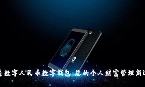 开通数字人民币数字钱包：您的个人财富管理新选择