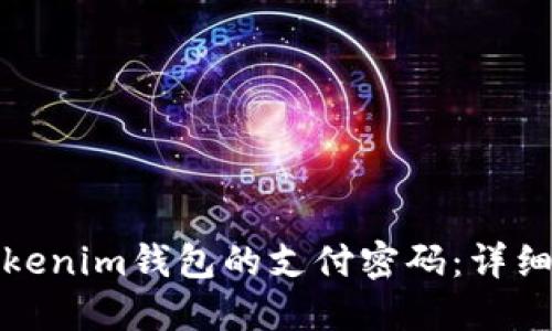 如何找回Tokenim钱包的支付密码：详细步骤与技巧