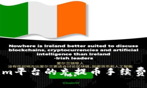 深入解析Tokenim平台的充提币手续费及如何降低成本