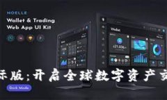 Tokenim国际版：开启全球数字资产交易的新纪元