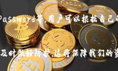 钱包怎么设置加密码，保障数字资产安全

数字钱包, 加密码, 资产安全, 加密设置, 钱包保护/guanjianci

引言：为什么要为数字钱包设置密码
在数字化时代，越来越多的人开始使用数字钱包来存储和管理他们的资产。相较于传统的钱包，数字钱包不仅方便快捷，还拥有更多的功能。然而，随之而来的安全隐患也不容小觑。黑客攻击、恶意软件和其他网络犯罪都可能导致用户资产的损失。因此，为数字钱包设置密码显得尤为重要。不仅能够有效防止未经授权的访问，还能在某种程度上增强资金的安全性。

选择合适的钱包类型
在设置加密码之前，首先要选择一个安全可靠的数字钱包。市面上有多种类型的数字钱包，包括线上钱包、线下硬件钱包、移动应用钱包等。线上钱包通常使用方便，但相对安全性较低；而硬件钱包则因其隔离的特性，受到许多用户的青睐。在选择钱包时，可以根据自身需求，例如交易频率、安全性要求等，做出合理选择。无论选择哪种钱包，设置加密保护都应是基础操作之一。

确保复杂的密码设置
在设置钱包密码时，用户应确保其复杂性。简单的密码容易被猜测或者通过暴力破解获取。建议用户在设置密码时，使用字母、数字和特殊字符的组合，且长度不应少于8个字符。比如，可以使用“@12345*password!”这样的组合，尽量避免使用与个人信息有关的词汇，如生日、姓名等。同时，记住这些密码也是一个挑战，用户可以考虑使用密码管理工具进行存储。此外，对于某些钱包，强烈建议开启双重认证，以增加进一步的安全层级。

钱包设置步骤详解
具体的设置步骤可能因钱包类型而异，以下是一般的设置流程：
ul
    listrong下载和安装钱包：/strong首先，从官方网站或应用商店下载相应的钱包应用，并按照提示完成安装。/li
    listrong创建账户：/strong在首次打开钱包应用时，系统会要求您创建一个新账户，填写相关信息并设置初始密码。/li
    listrong设置密码：/strong在创建账户的过程中，系统通常会提示您设置一个安全密码。遵循上述复杂性要求填写密码。/li
    listrong备份助记词：/strong大多数钱包会生成一套助记词，务必保留好这些助记词，因为它是在您忘记密码时恢复账户的唯一方式。/li
    listrong启用双重认证：/strong如果应用支持双重认证，请遵循步骤进行设置，这将大幅提升账户安全性。/li
/ul

寓教于乐：用个人实例举例说明
我曾经有过一次因为没有给钱包设置密码的经历。那时候，我只考虑到便利性，脑海中没有警惕黑客的想法。在一次简单的交易中，我的账户突然被盗，所有资产瞬间消失。这一经历让我痛心不已，并促使我开始重视数字钱包的安全性。后来，不仅为所有的数字钱包设置了复杂密码，同时还使用了密码管理器来记住这些密码。

定期更换密码的重要性
安全设置并不是一次性操作，而是一个持续进行的过程。即使设置了复杂密码，定期更换密码也是非常重要的安全措施。许多网络安全专家建议，用户每3到6个月更换一次密码，以降低被盗的风险。此外，若有任何异常活动，比如收到不明的登录提醒，用户应立即更改密码。
此外，对于那些有频繁交易需求的用户，可以考虑使用临时密码功能。在需要进行交易的时候生成一个有效期短的临时密码，交易完成后再作废，有效地降低风险。

密码管理工具的选择
面对众多密码需要记忆，密码管理工具显得尤为重要。这类工具不仅可以安全地存储和管理各种密码，还能够生成随机且复杂的密码，从而确保您的账户安全。有些知名的密码管理工具如LastPass、1Password等，用户可以根据自己的使用习惯进行选择。同时，使用密码管理工具时，务必注意检查官方免责声明，以确保安全。

总结：安全第一，谨慎行事
在数字钱包世界中，安全永远是第一位的。设置密码、双重认证、定期更换密码，以及使用密码管理工具，都是确保数字资产安全的重要措施。用户需保持警惕，关注网络安全动态及钱包平台的更新信息，及时做好防护。这将保障我们的资金安全，让我们能够在这个数字化的时代更加安心地管理和使用数字资产。