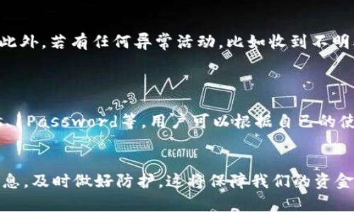 钱包怎么设置加密码，保障数字资产安全

数字钱包, 加密码, 资产安全, 加密设置, 钱包保护/guanjianci

引言：为什么要为数字钱包设置密码
在数字化时代，越来越多的人开始使用数字钱包来存储和管理他们的资产。相较于传统的钱包，数字钱包不仅方便快捷，还拥有更多的功能。然而，随之而来的安全隐患也不容小觑。黑客攻击、恶意软件和其他网络犯罪都可能导致用户资产的损失。因此，为数字钱包设置密码显得尤为重要。不仅能够有效防止未经授权的访问，还能在某种程度上增强资金的安全性。

选择合适的钱包类型
在设置加密码之前，首先要选择一个安全可靠的数字钱包。市面上有多种类型的数字钱包，包括线上钱包、线下硬件钱包、移动应用钱包等。线上钱包通常使用方便，但相对安全性较低；而硬件钱包则因其隔离的特性，受到许多用户的青睐。在选择钱包时，可以根据自身需求，例如交易频率、安全性要求等，做出合理选择。无论选择哪种钱包，设置加密保护都应是基础操作之一。

确保复杂的密码设置
在设置钱包密码时，用户应确保其复杂性。简单的密码容易被猜测或者通过暴力破解获取。建议用户在设置密码时，使用字母、数字和特殊字符的组合，且长度不应少于8个字符。比如，可以使用“@12345*password!”这样的组合，尽量避免使用与个人信息有关的词汇，如生日、姓名等。同时，记住这些密码也是一个挑战，用户可以考虑使用密码管理工具进行存储。此外，对于某些钱包，强烈建议开启双重认证，以增加进一步的安全层级。

钱包设置步骤详解
具体的设置步骤可能因钱包类型而异，以下是一般的设置流程：
ul
    listrong下载和安装钱包：/strong首先，从官方网站或应用商店下载相应的钱包应用，并按照提示完成安装。/li
    listrong创建账户：/strong在首次打开钱包应用时，系统会要求您创建一个新账户，填写相关信息并设置初始密码。/li
    listrong设置密码：/strong在创建账户的过程中，系统通常会提示您设置一个安全密码。遵循上述复杂性要求填写密码。/li
    listrong备份助记词：/strong大多数钱包会生成一套助记词，务必保留好这些助记词，因为它是在您忘记密码时恢复账户的唯一方式。/li
    listrong启用双重认证：/strong如果应用支持双重认证，请遵循步骤进行设置，这将大幅提升账户安全性。/li
/ul

寓教于乐：用个人实例举例说明
我曾经有过一次因为没有给钱包设置密码的经历。那时候，我只考虑到便利性，脑海中没有警惕黑客的想法。在一次简单的交易中，我的账户突然被盗，所有资产瞬间消失。这一经历让我痛心不已，并促使我开始重视数字钱包的安全性。后来，不仅为所有的数字钱包设置了复杂密码，同时还使用了密码管理器来记住这些密码。

定期更换密码的重要性
安全设置并不是一次性操作，而是一个持续进行的过程。即使设置了复杂密码，定期更换密码也是非常重要的安全措施。许多网络安全专家建议，用户每3到6个月更换一次密码，以降低被盗的风险。此外，若有任何异常活动，比如收到不明的登录提醒，用户应立即更改密码。
此外，对于那些有频繁交易需求的用户，可以考虑使用临时密码功能。在需要进行交易的时候生成一个有效期短的临时密码，交易完成后再作废，有效地降低风险。

密码管理工具的选择
面对众多密码需要记忆，密码管理工具显得尤为重要。这类工具不仅可以安全地存储和管理各种密码，还能够生成随机且复杂的密码，从而确保您的账户安全。有些知名的密码管理工具如LastPass、1Password等，用户可以根据自己的使用习惯进行选择。同时，使用密码管理工具时，务必注意检查官方免责声明，以确保安全。

总结：安全第一，谨慎行事
在数字钱包世界中，安全永远是第一位的。设置密码、双重认证、定期更换密码，以及使用密码管理工具，都是确保数字资产安全的重要措施。用户需保持警惕，关注网络安全动态及钱包平台的更新信息，及时做好防护。这将保障我们的资金安全，让我们能够在这个数字化的时代更加安心地管理和使用数字资产。