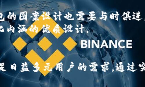 biao ti数字人民币钱包图案设计：传达独特价值与未来感/biao ti
数字人民币, 钱包设计, 数字货币, 视觉体验, 金融科技/guanjianci

引言：数字人民币的崛起
随着科技的飞速发展，数字货币作为一种新兴的金融形式，逐渐被大众所接受与应用。在这个过程中，数字人民币（e-CNY）作为我国自主研发的数字货币，正在受到越来越多的关注。它不仅仅是一种支付工具，更是国家推动金融科技发展的重要举措。然而，除了其功能方面的应用，数字人民币的钱包图案及其设计同样是我们不可忽视的部分。它不仅承载着数字人民币的身份象征，也传递着更为深刻的文化与价值。

数字人民币钱包的意义
首先，钱包的设计直接影响到用户的使用体验。通过视觉上的吸引力，钱包图案可以增强用户对数字人民币的认同感。用户在使用钱包进行支付时，钱包图案的美观与独特性能够提升他们对数字人民币的信心与好感。例如，在传统的纸币中，每一种货币都有其特定的图案与颜色，而数字人民币也应当在这方面有所体现。将传统文化与现代设计结合，能够让用户在使用数字货币时感受到一种文化的传承与创新，正如使用传统纸币所带来的历史感与文化认同。

钱包图案设计的元素
设计数字人民币钱包时，必须考虑到多种元素。这些元素包括颜色、形状、主题以及整体布局等。现如今，简约风格的设计已经受到越来越多人的喜爱。比如说，采用简洁的线条与明快的配色，不仅能够吸引用户的目光，还能够在用户心中留下深刻的印象。结合现代科技与数字技术，可以创造出既富有创新性又具有实用性的图案设计。
在图案设计中，传统元素的融入是非常关键的。例如，通过加入中国传统文化的符号如龙、凤、梅花等元素，使得钱包图案在视觉上不仅具有现代感，还充满了文化底蕴。此外，借助高科技的表现形式，如动态效果或AR技术，可以让用户在使用钱包时，体验到更为丰富的互动与乐趣。

设计案例分享
在实际设计案例中，我们不妨看看一些成功的数字钱包设计案例。这些案例不仅为我们提供了设计的灵感，也为我们理解用户需求提供了很好的方向。例如某一款数字人民币钱包，其整体设计风格以简约而富有未来感为主题，使用了蓝色与银色的搭配，既突出了科技感，又不失优雅。设计师在图案细节上，通过线条与几何图形的结合，展现出数字货币的流动性与变幻性。

用户体验与情感连接
深入了解用户体验，是数字人民币钱包设计成功的关键。而在这一过程中，情感连接则尤为重要。人们在进行金融交易时，往往会产生一种期待与紧张的情绪。设计师能够通过钱包图案的色彩与形状，缓解用户的紧张感，给予用户更多的信任感。例如温暖的色调可以使用户感到安全，柔和的曲线则可以带来舒适的视觉体验。当用户在这个钱包中进行消费时，随着每一次交易，心中都会感受到一种美好的体验。

市场运作的多元化考量
在数字人民币钱包图案的设计过程中，我们还需要考虑市场的多元化。不同的用户群体，往往对设计风格和功能需求都有着不同的偏好。例如，年轻人可能更倾向于时尚、前卫的设计，而中老年人则可能更喜欢简洁、实用的风格。为此，设计师可以通过市场调研，明确目标用户，并根据用户的需求，推出多样化的钱包图案。例如，推出一些限量版钱包，结合特定节日或文化活动，能够引起用户更大的关注与购买欲望，并促进数字人民币的推广与使用。

未来展望：数字人民币的钱包图案设计趋势
展望未来，数字人民币钱包图案的设计将会朝着更加智能化与个性化的方向发展。在这一过程中，AI技术、区块链技术等不断创新，将会为钱包设计提供更多的可能性。同时，随着金融科技的不断推进，数字人民币钱包的图案设计也需要与时俱进，融入更多的前沿理念与设计趋势。
对此，我个人认为，数字人民币钱包的图案设计，不仅仅是对美学的追求，更是对用户需求的深刻理解与洞察。设计师在创造钱包时，理应关注用户的情感需求、文化认同与视觉体验，从而创造出既具备实用性又有文化内涵的优质设计。

总结：设计的价值与影响
总的来说，数字人民币钱包图案设计中的诸多元素与思考，不仅涉及视觉和美感，还关乎到文化传承和用户体验的深度整合。在快速发展的金融科技背景下，只有对美元人民币钱包图案进行持续创新与，才能真正满足日益多元用户的需求。通过突出的设计价值与创新利点，数字人民币将更好地走进千家万户，成为人们日常生活中不可或缺的支付方式。在这个过程中，我们不仅能看到风格的多样化，也能感受到中国独特文化与现代科技的完美结合。