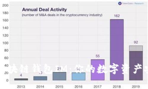 深度解析区块链钱包IM：你的数字资产安全护航者
