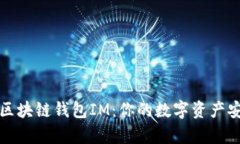深度解析区块链钱包IM：你的数字资产安全护航者