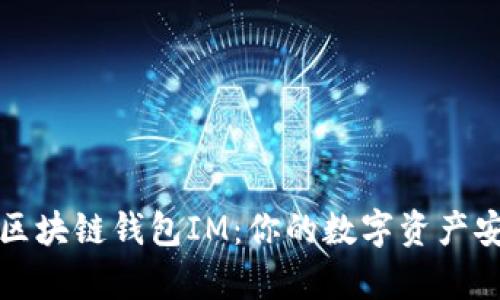 深度解析区块链钱包IM：你的数字资产安全护航者
