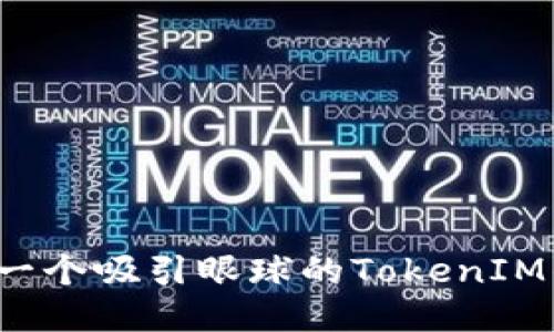 如何设计一个吸引眼球的TokenIM钱包图标？