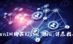 如何通过TokenIM购买Kishu Inu：详尽指南与实用技巧