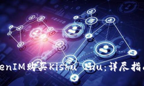 如何通过TokenIM购买Kishu Inu：详尽指南与实用技巧