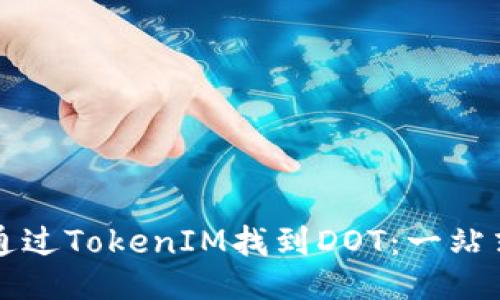 如何通过TokenIM找到DOT：一站式指南